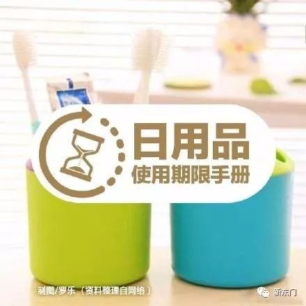 日用百货小课堂 这些日用品，到期就要换哦！